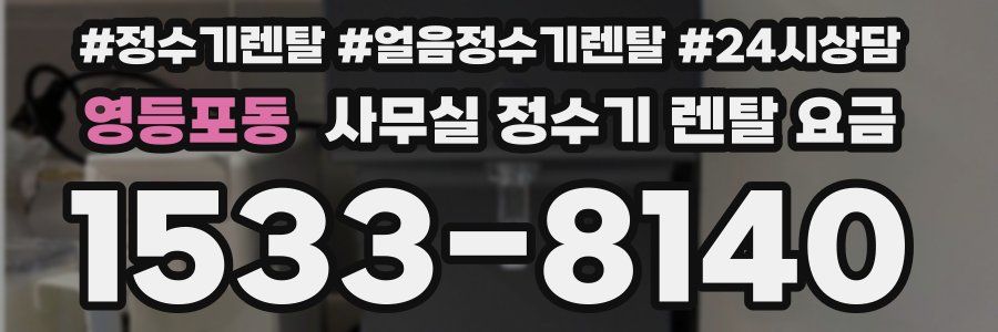 영등포동 사무실 정수기 렌탈 요금