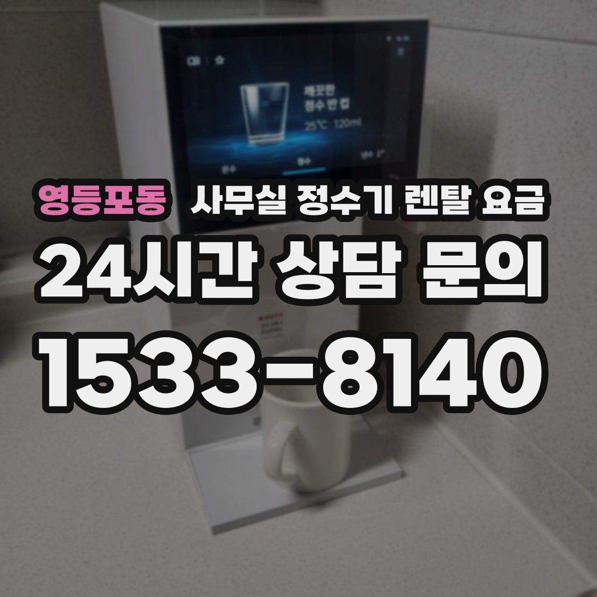 영등포동 사무실 정수기 렌탈 요금