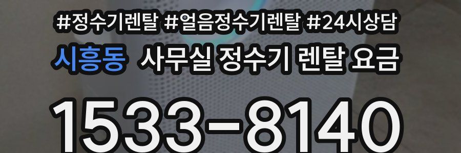시흥동 사무실 정수기 렌탈 요금