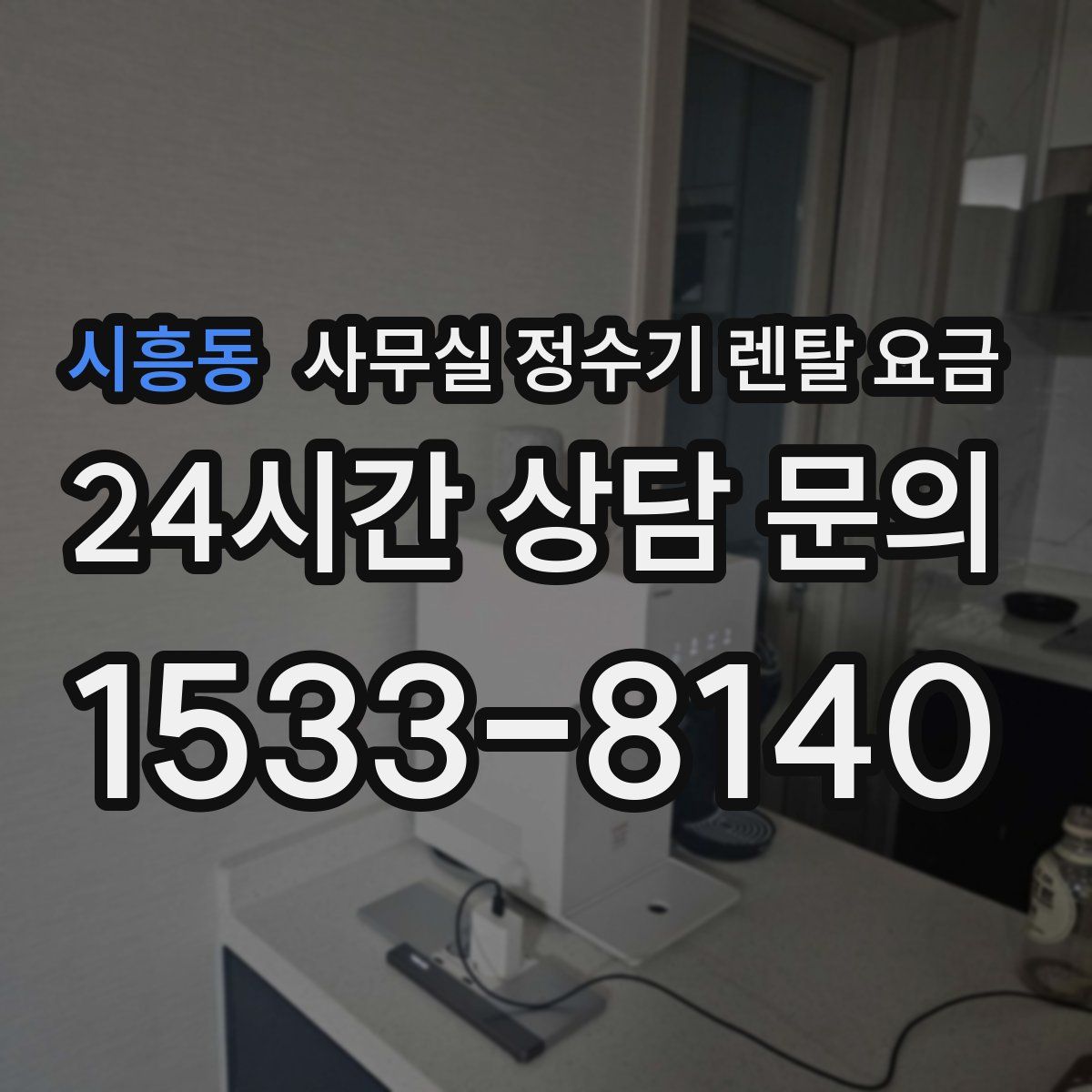 시흥동 사무실 정수기 렌탈 요금