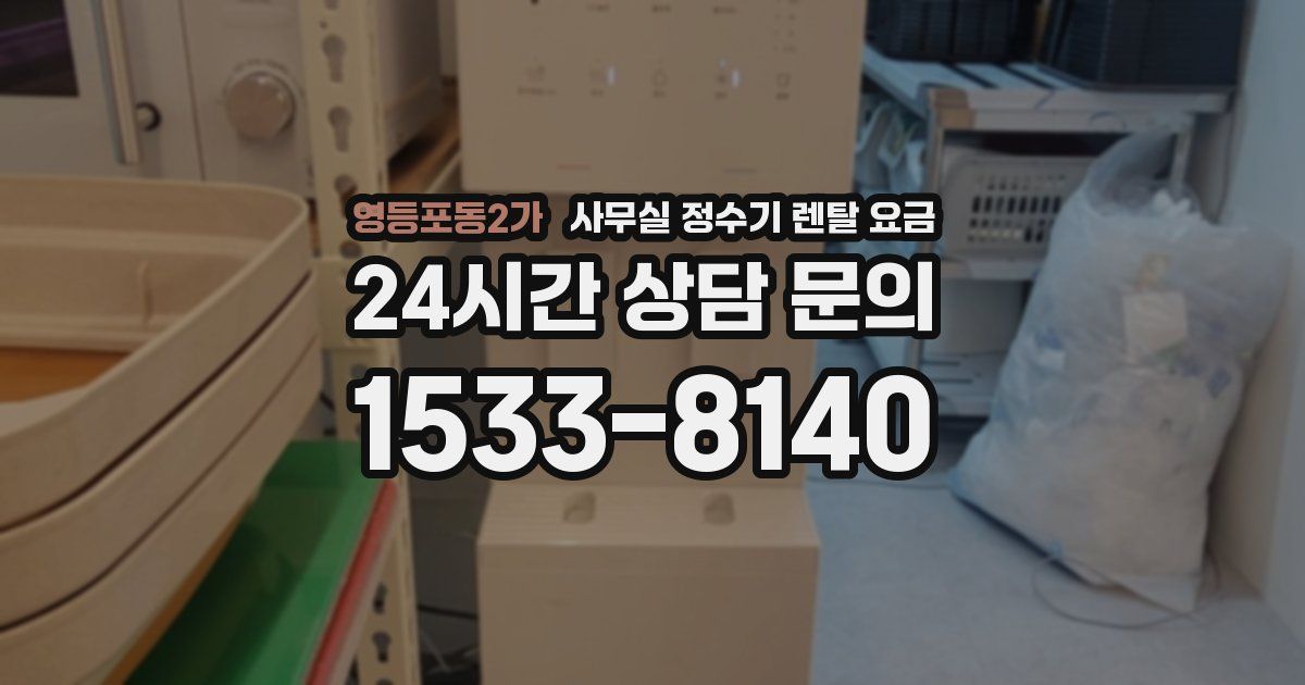 영등포동2가 사무실 정수기 렌탈 요금