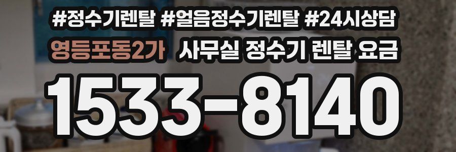영등포동2가 사무실 정수기 렌탈 요금