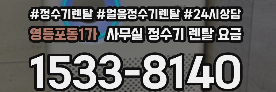 영등포동1가 사무실 정수기 렌탈 요금