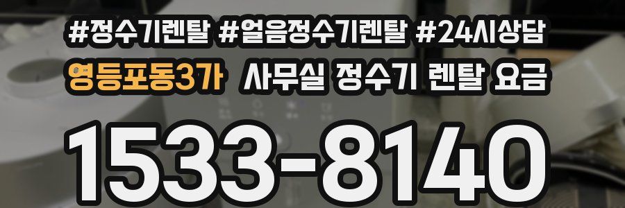 영등포동3가 사무실 정수기 렌탈 요금