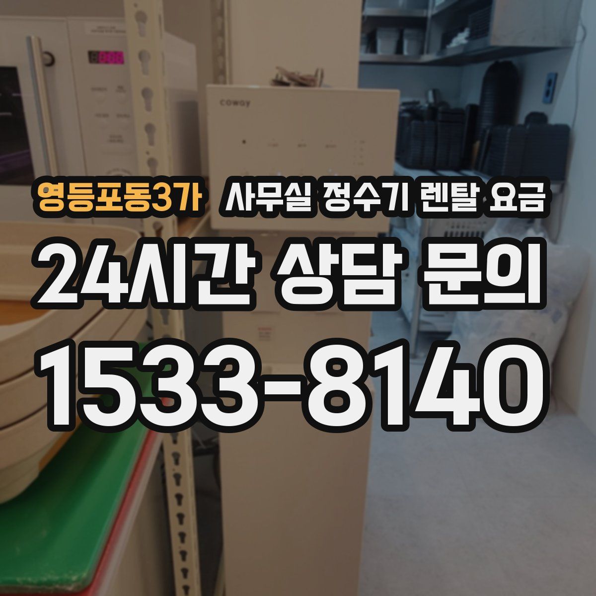 영등포동3가 사무실 정수기 렌탈 요금