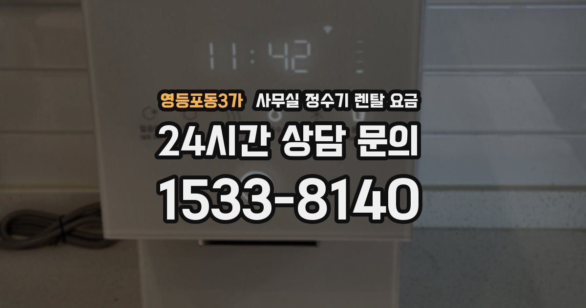 영등포동3가 사무실 정수기 렌탈 요금