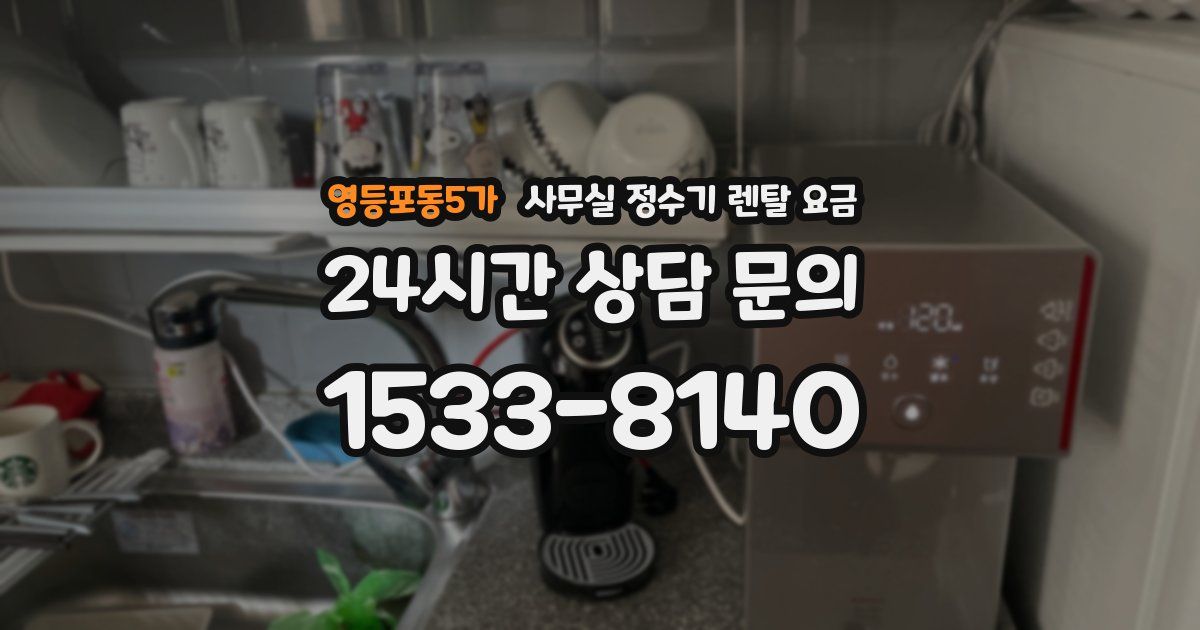영등포동5가 사무실 정수기 렌탈 요금