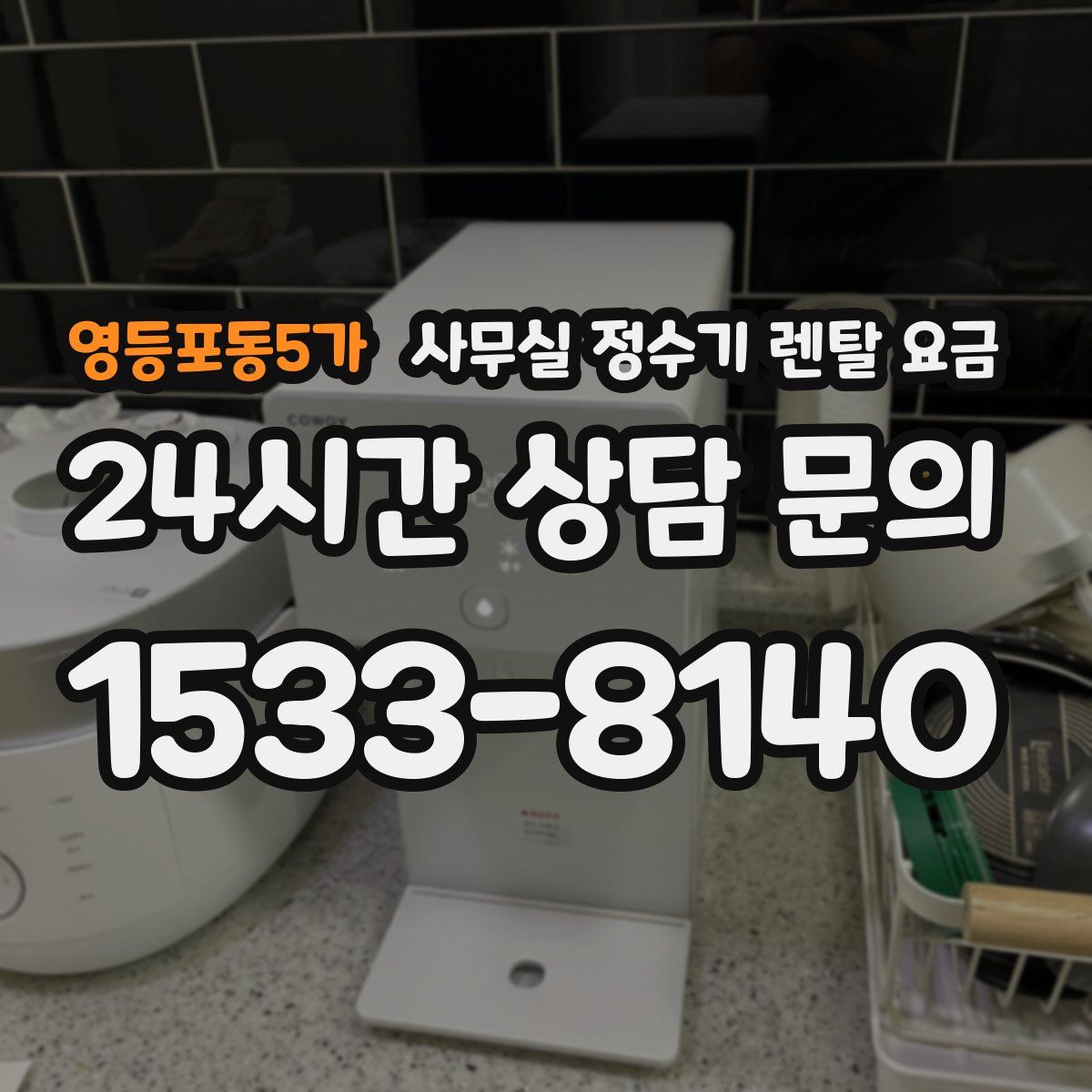 영등포동5가 사무실 정수기 렌탈 요금