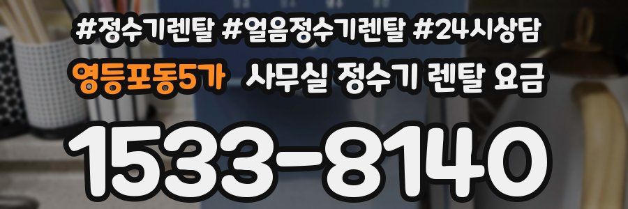 영등포동5가 사무실 정수기 렌탈 요금