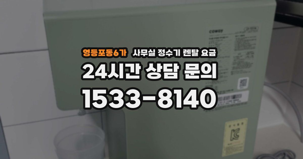 영등포동6가 사무실 정수기 렌탈 요금