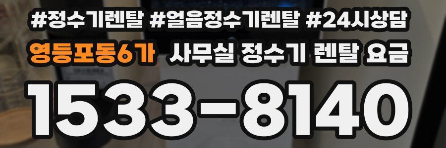 영등포동6가 사무실 정수기 렌탈 요금