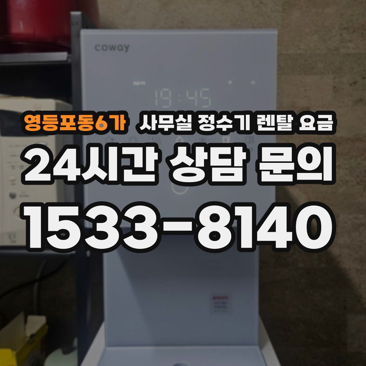 영등포동6가 사무실 정수기 렌탈 요금