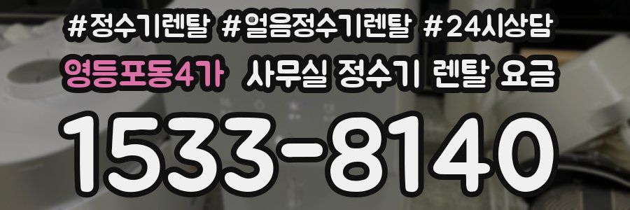 영등포동4가 사무실 정수기 렌탈 요금