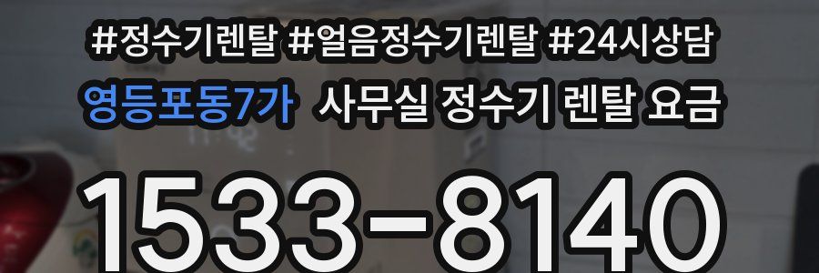 영등포동7가 사무실 정수기 렌탈 요금