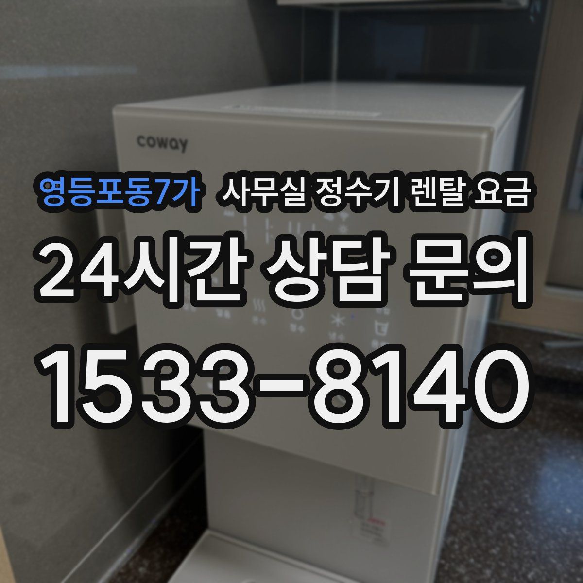 영등포동7가 사무실 정수기 렌탈 요금