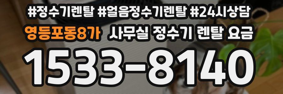 영등포동8가 사무실 정수기 렌탈 요금