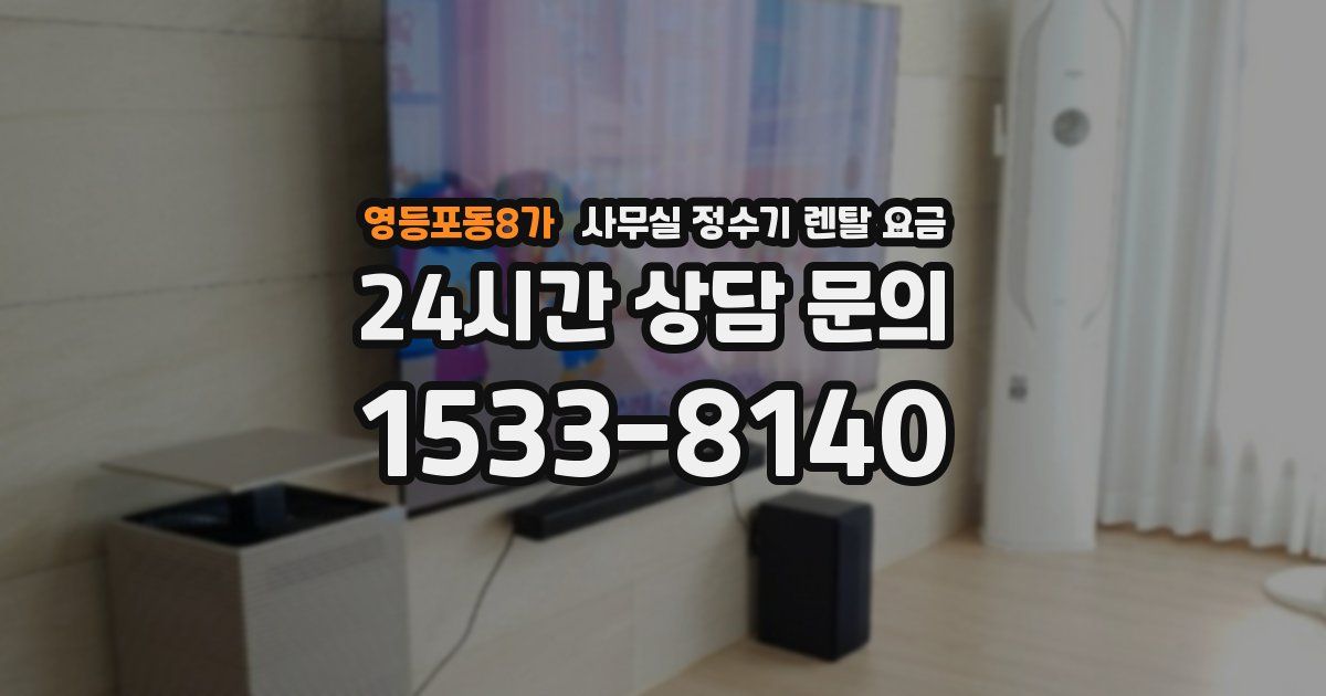 영등포동8가 사무실 정수기 렌탈 요금
