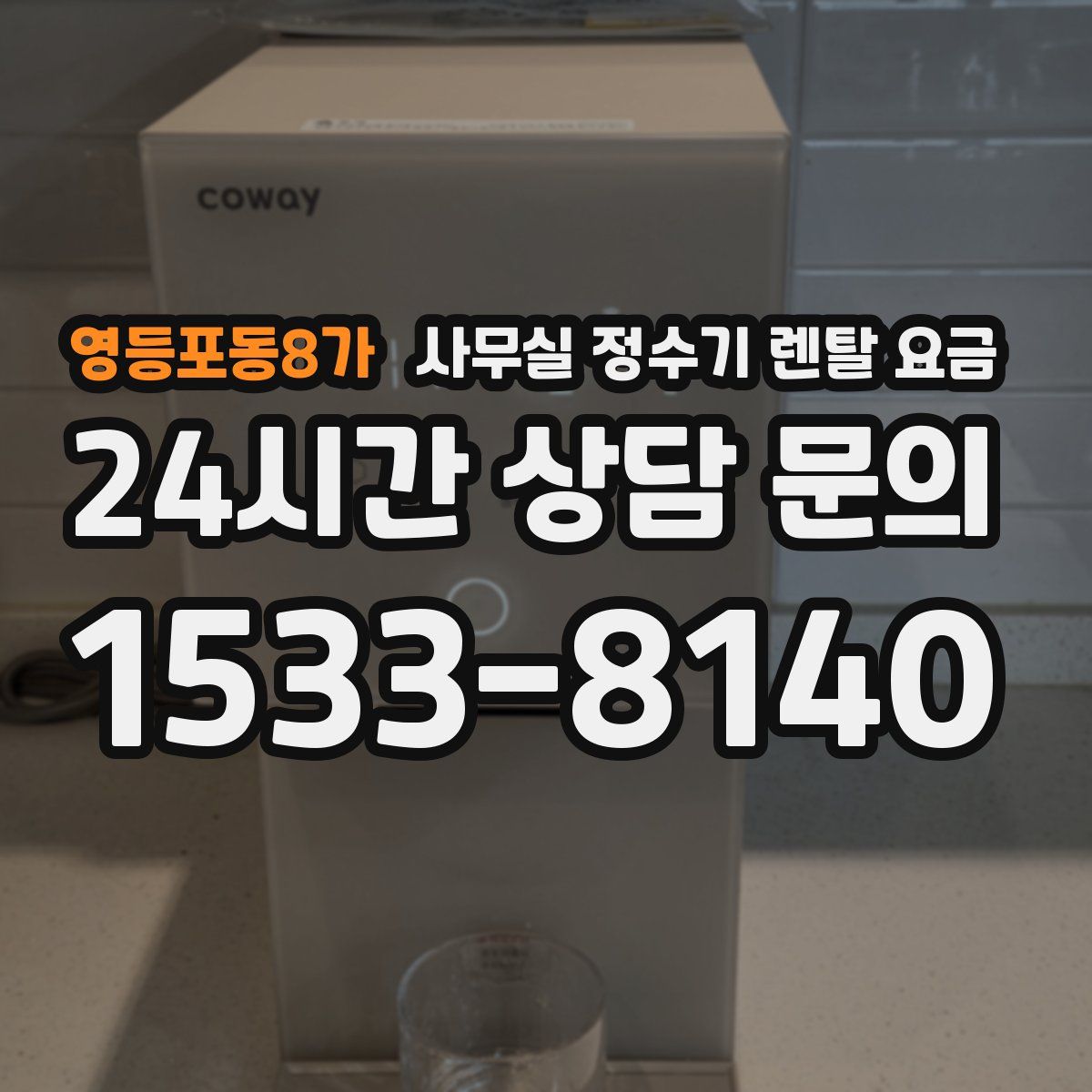 영등포동8가 사무실 정수기 렌탈 요금