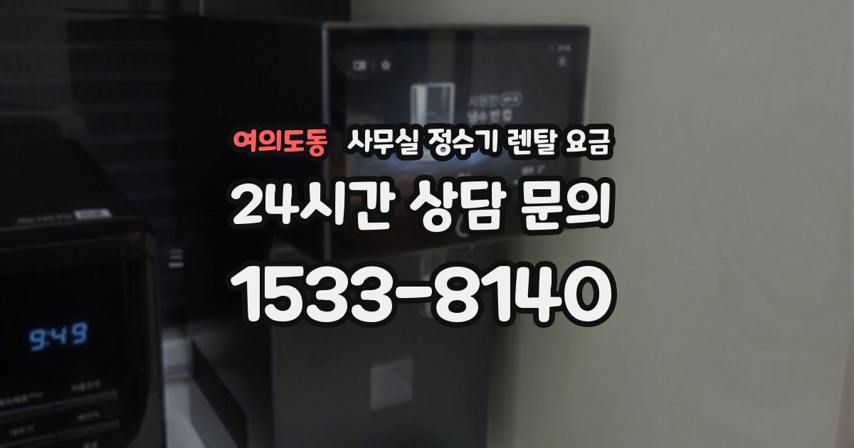 여의도동 사무실 정수기 렌탈 요금