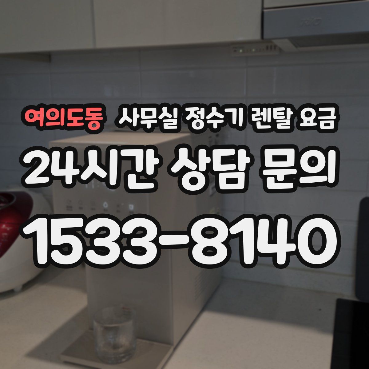 여의도동 사무실 정수기 렌탈 요금