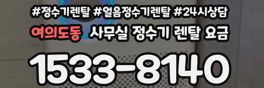 여의도동 사무실 정수기 렌탈 요금