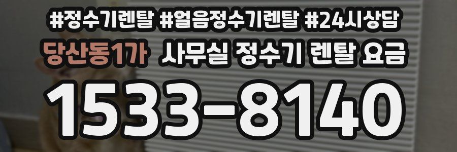 당산동1가 사무실 정수기 렌탈 요금