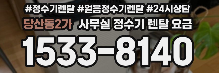 당산동2가 사무실 정수기 렌탈 요금