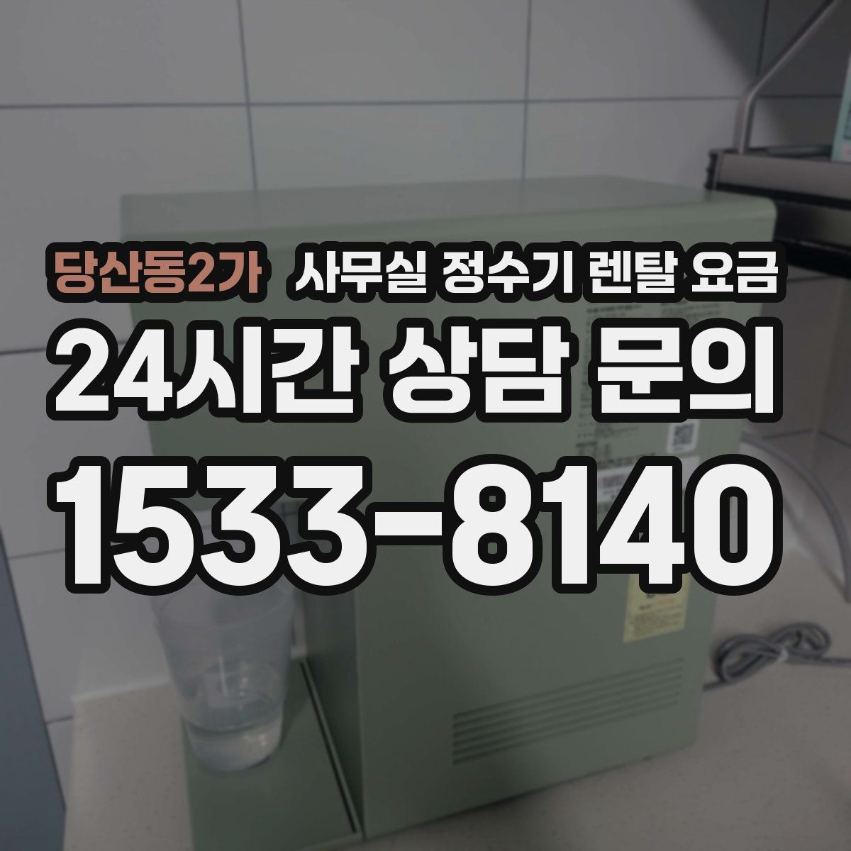 당산동2가 사무실 정수기 렌탈 요금