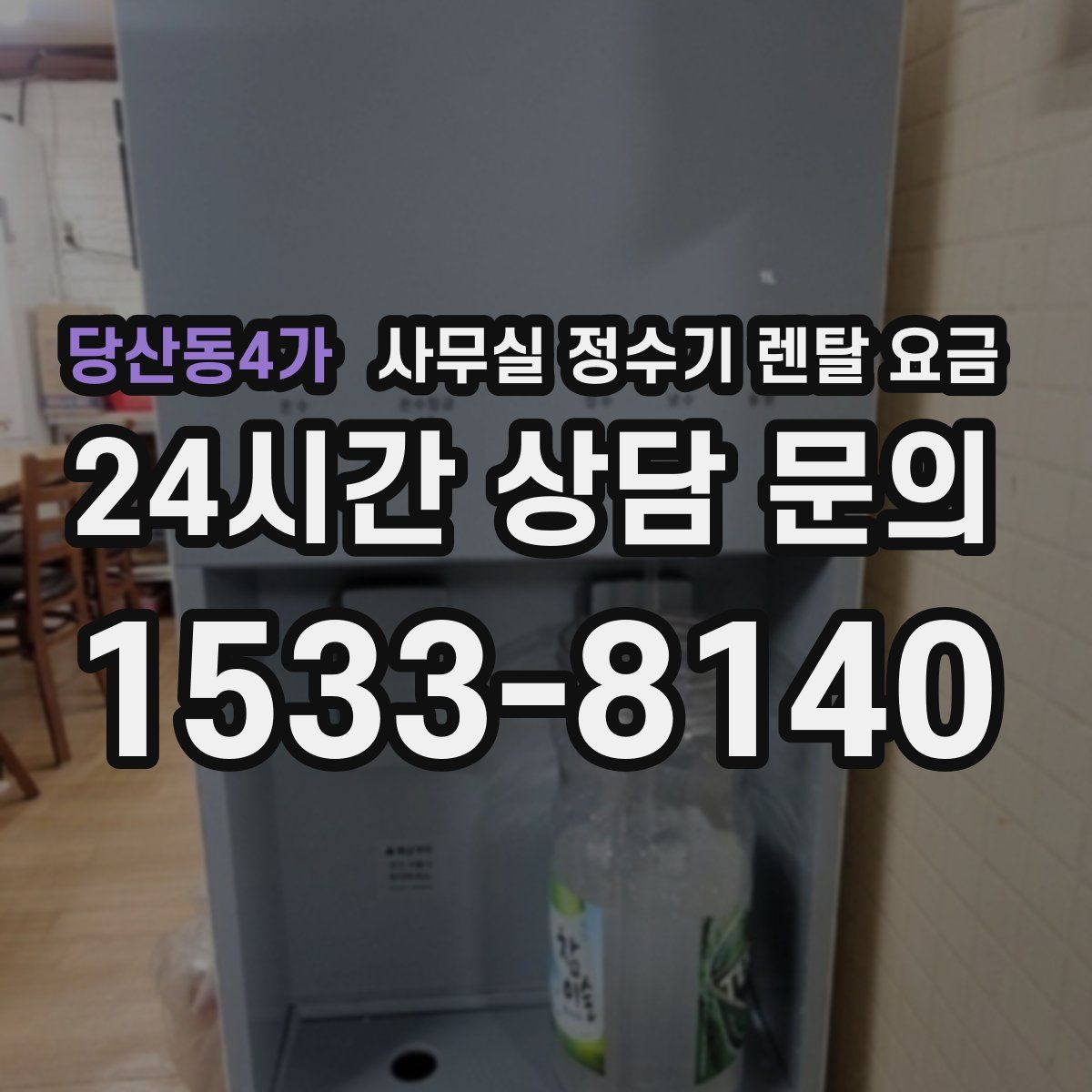 당산동4가 사무실 정수기 렌탈 요금
