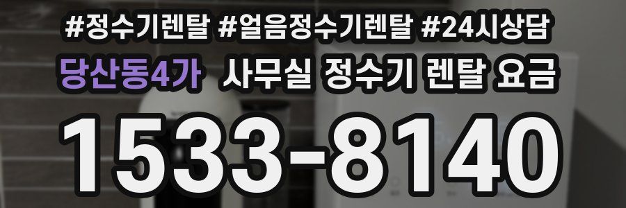 당산동4가 사무실 정수기 렌탈 요금