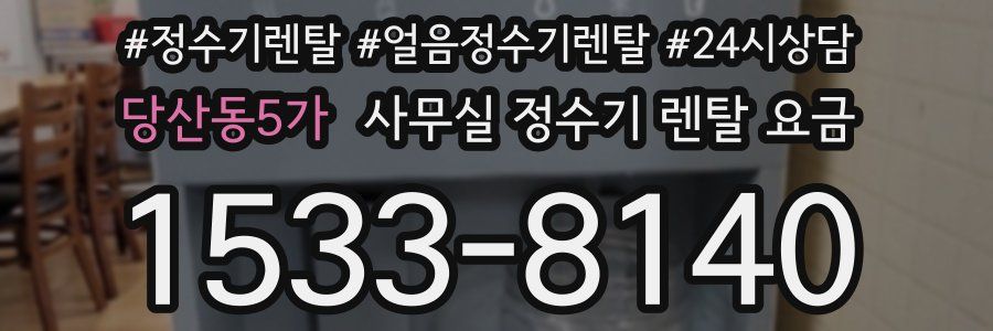 당산동5가 사무실 정수기 렌탈 요금