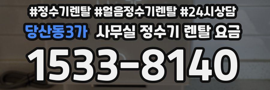 당산동3가 사무실 정수기 렌탈 요금