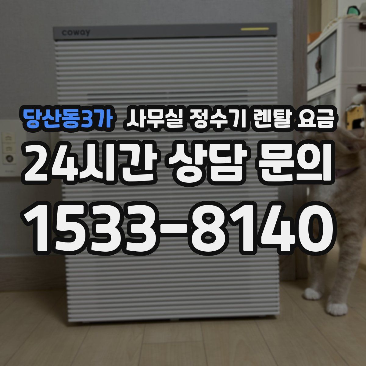 당산동3가 사무실 정수기 렌탈 요금