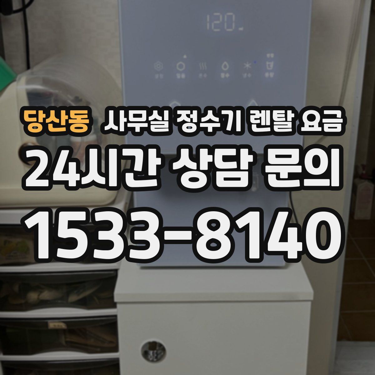당산동 사무실 정수기 렌탈 요금