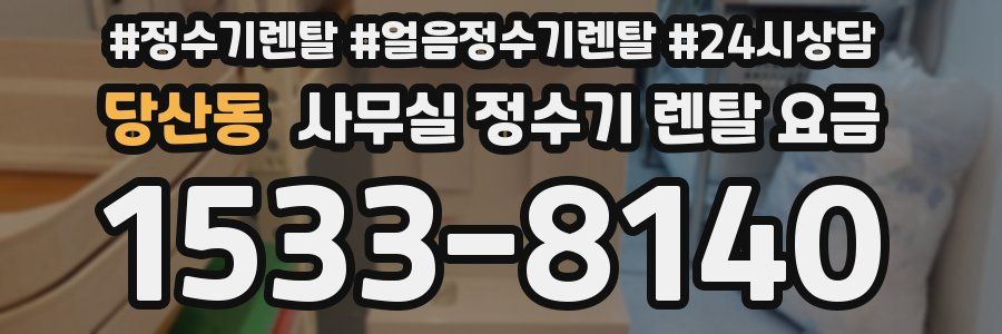 당산동 사무실 정수기 렌탈 요금