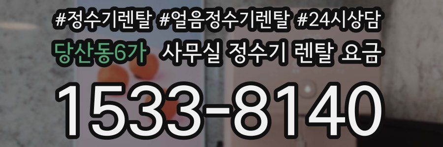 당산동6가 사무실 정수기 렌탈 요금