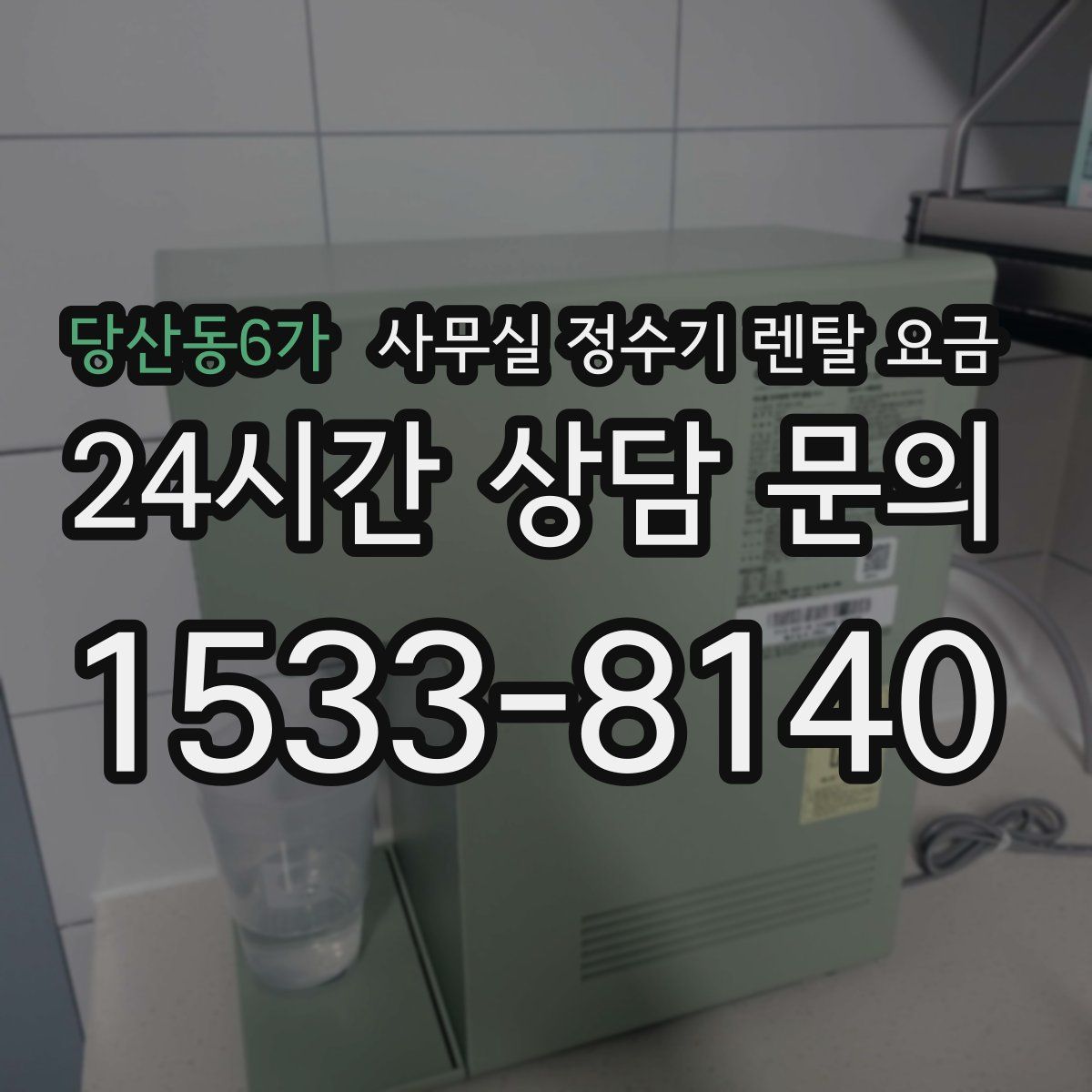 당산동6가 사무실 정수기 렌탈 요금