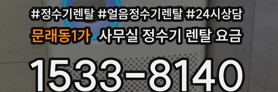 문래동1가 사무실 정수기 렌탈 요금