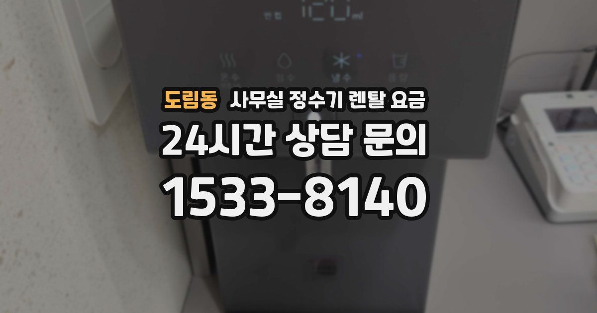 도림동 사무실 정수기 렌탈 요금