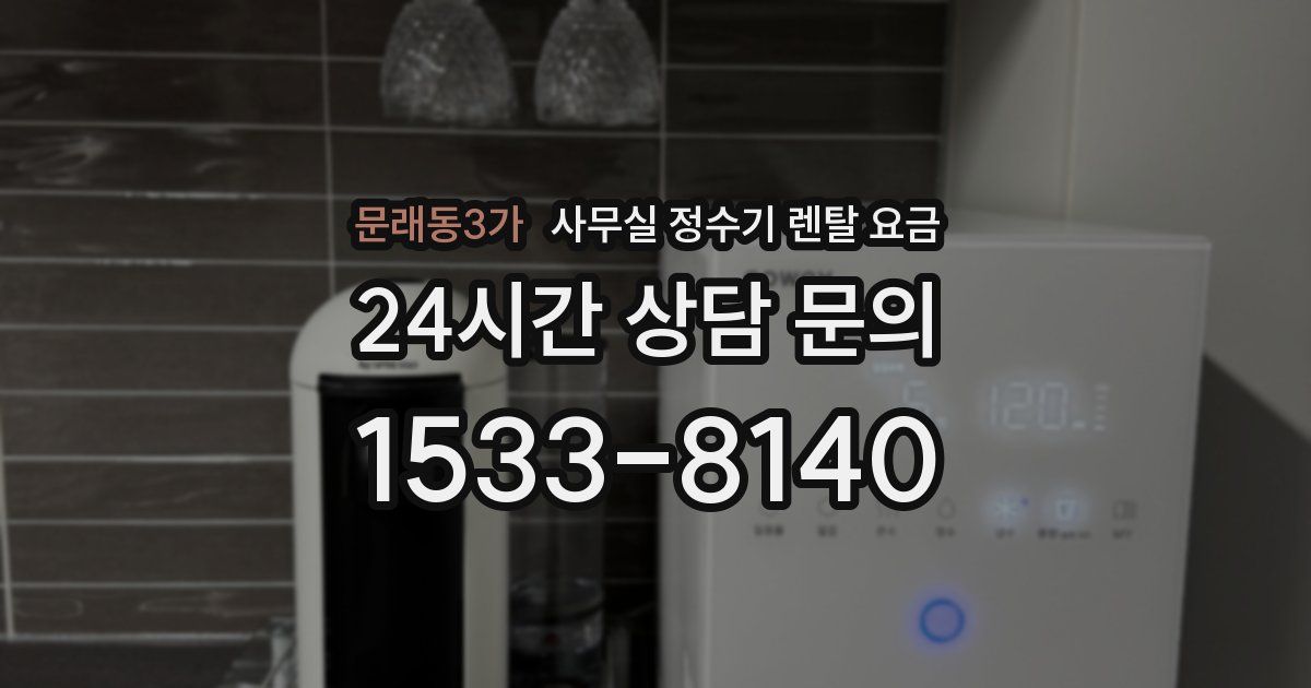 문래동3가 사무실 정수기 렌탈 요금