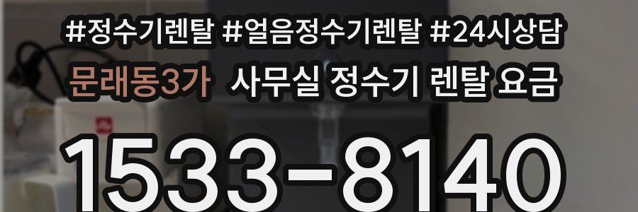 문래동3가 사무실 정수기 렌탈 요금