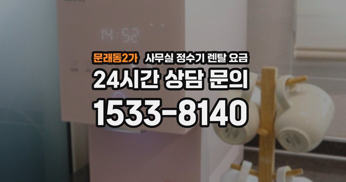 문래동2가 사무실 정수기 렌탈 요금