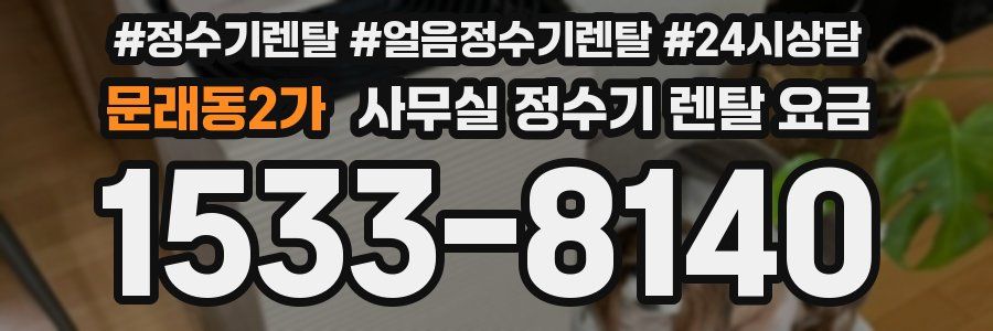 문래동2가 사무실 정수기 렌탈 요금