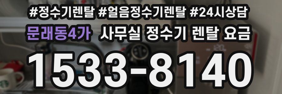 문래동4가 사무실 정수기 렌탈 요금