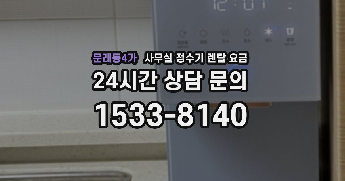 문래동4가 사무실 정수기 렌탈 요금