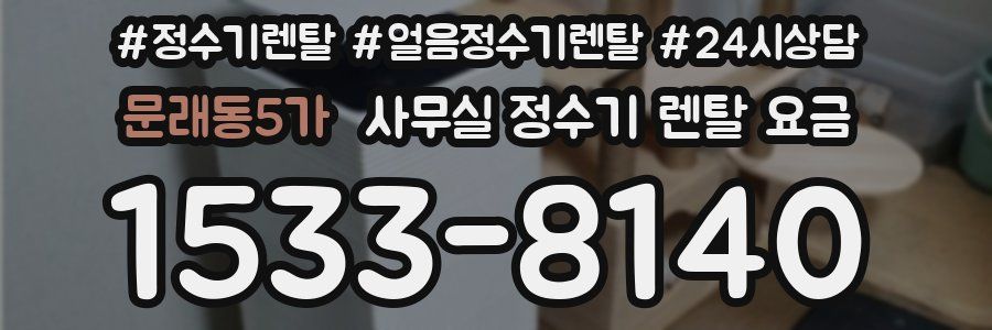문래동5가 사무실 정수기 렌탈 요금