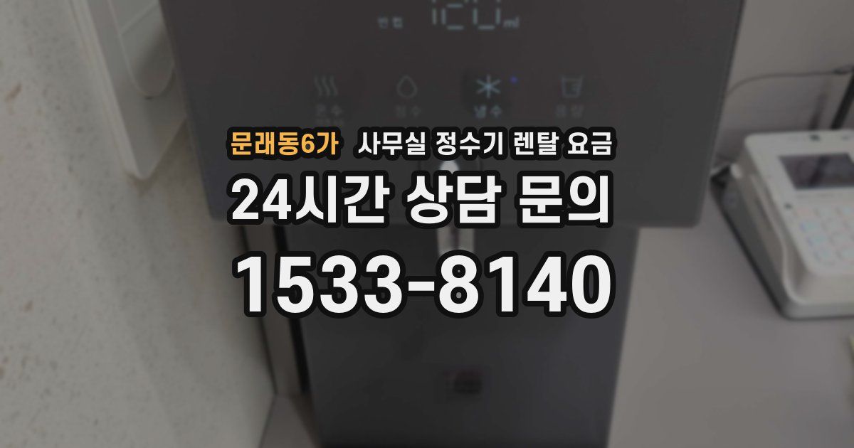 문래동6가 사무실 정수기 렌탈 요금