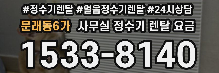문래동6가 사무실 정수기 렌탈 요금