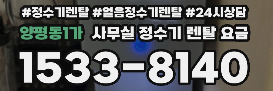 양평동1가 사무실 정수기 렌탈 요금