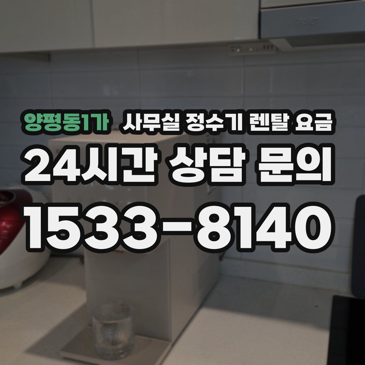 양평동1가 사무실 정수기 렌탈 요금
